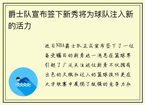 爵士队宣布签下新秀将为球队注入新的活力