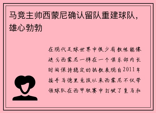 马竞主帅西蒙尼确认留队重建球队，雄心勃勃