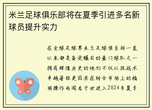 米兰足球俱乐部将在夏季引进多名新球员提升实力