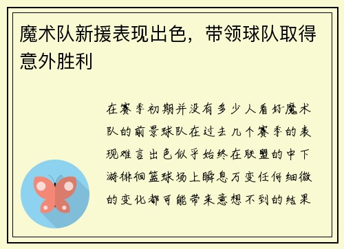 魔术队新援表现出色，带领球队取得意外胜利