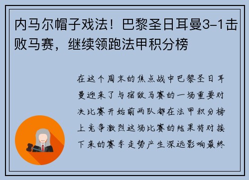 内马尔帽子戏法！巴黎圣日耳曼3-1击败马赛，继续领跑法甲积分榜