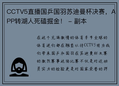 CCTV5直播国乒国羽苏迪曼杯决赛，APP转湖人死磕掘金！ - 副本