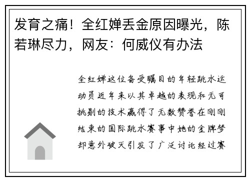 发育之痛！全红婵丢金原因曝光，陈若琳尽力，网友：何威仪有办法