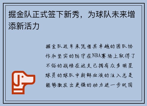 掘金队正式签下新秀，为球队未来增添新活力