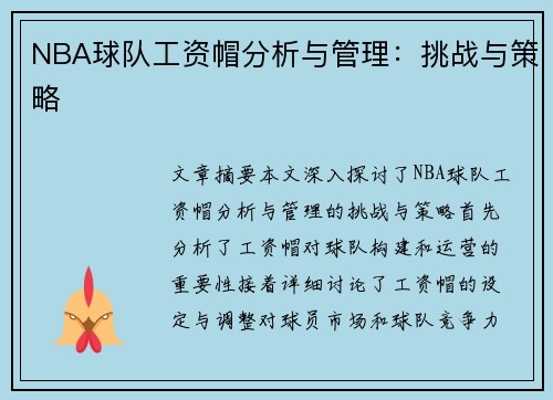 NBA球队工资帽分析与管理：挑战与策略