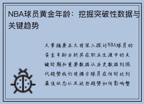 NBA球员黄金年龄：挖掘突破性数据与关键趋势