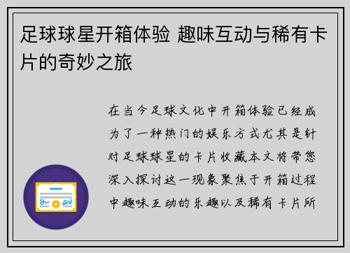 足球球星开箱体验 趣味互动与稀有卡片的奇妙之旅