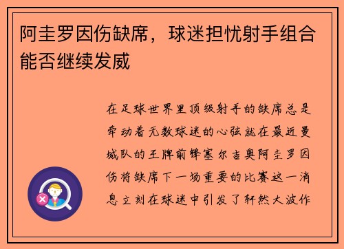 阿圭罗因伤缺席，球迷担忧射手组合能否继续发威