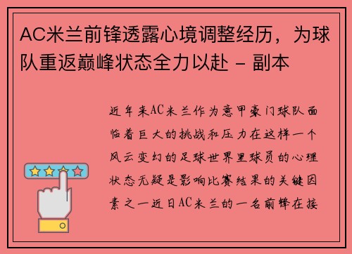 AC米兰前锋透露心境调整经历，为球队重返巅峰状态全力以赴 - 副本