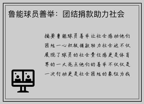 鲁能球员善举：团结捐款助力社会