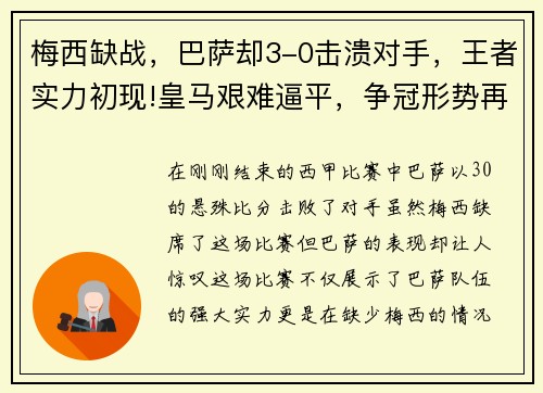 梅西缺战，巴萨却3-0击溃对手，王者实力初现!皇马艰难逼平，争冠形势再起波澜