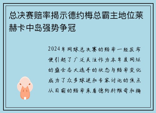 总决赛赔率揭示德约梅总霸主地位莱赫卡中岛强势争冠