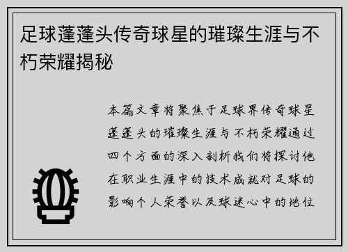 足球蓬蓬头传奇球星的璀璨生涯与不朽荣耀揭秘