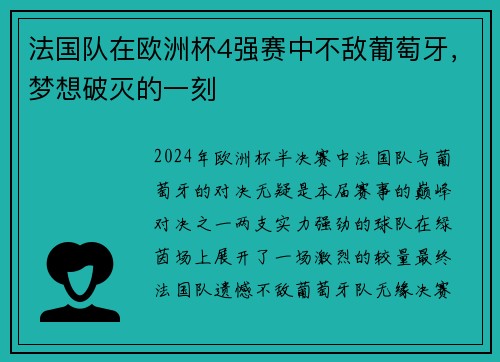 法国队在欧洲杯4强赛中不敌葡萄牙，梦想破灭的一刻