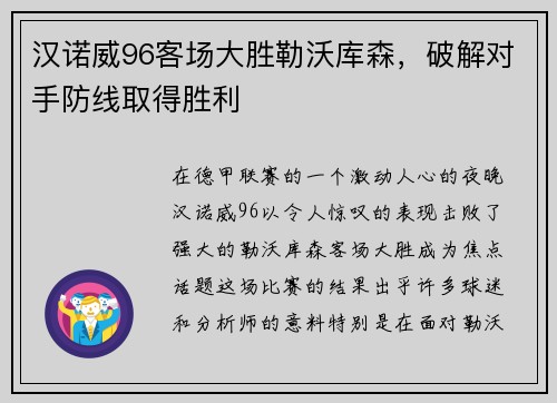 汉诺威96客场大胜勒沃库森，破解对手防线取得胜利