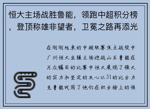 恒大主场战胜鲁能，领跑中超积分榜，登顶称雄非望者，卫冕之路再添光彩