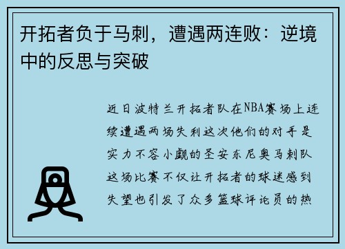 开拓者负于马刺，遭遇两连败：逆境中的反思与突破