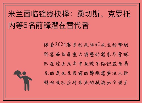 米兰面临锋线抉择：桑切斯、克罗托内等5名前锋潜在替代者
