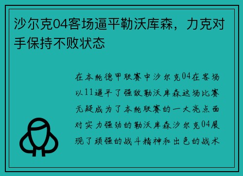 沙尔克04客场逼平勒沃库森，力克对手保持不败状态