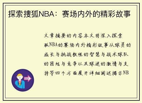 探索捜狐NBA：赛场内外的精彩故事