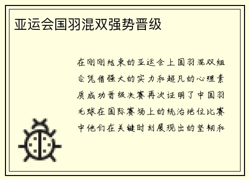 亚运会国羽混双强势晋级