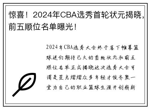 惊喜！2024年CBA选秀首轮状元揭晓，前五顺位名单曝光！