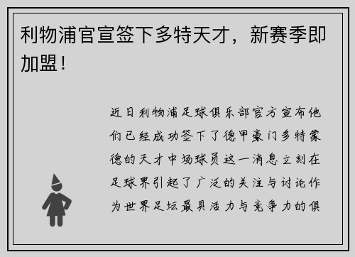利物浦官宣签下多特天才，新赛季即加盟！