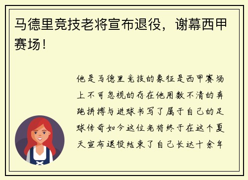 马德里竞技老将宣布退役，谢幕西甲赛场！