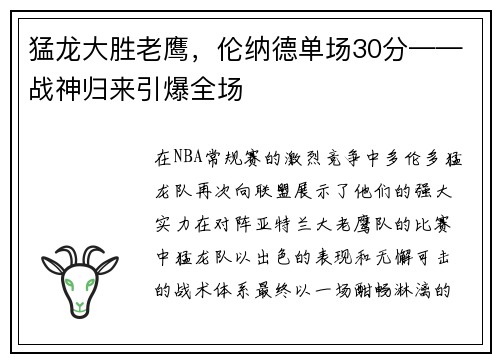 猛龙大胜老鹰，伦纳德单场30分——战神归来引爆全场