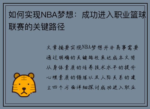 如何实现NBA梦想：成功进入职业篮球联赛的关键路径
