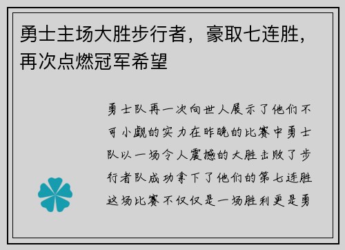勇士主场大胜步行者，豪取七连胜，再次点燃冠军希望