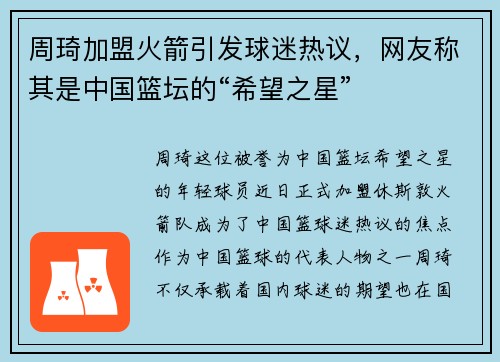 周琦加盟火箭引发球迷热议，网友称其是中国篮坛的“希望之星”