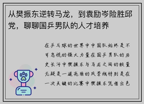 从樊振东逆转马龙，到袁励岑险胜邱党，聊聊国乒男队的人才培养