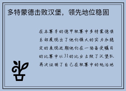 多特蒙德击败汉堡，领先地位稳固