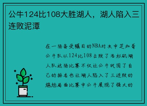 公牛124比108大胜湖人，湖人陷入三连败泥潭