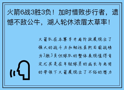 火箭6战3胜3负！加时惜败步行者，遗憾不敌公牛，湖人轮休浓眉太草率！