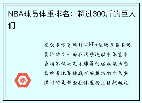 NBA球员体重排名：超过300斤的巨人们