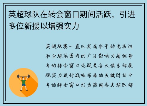 英超球队在转会窗口期间活跃，引进多位新援以增强实力