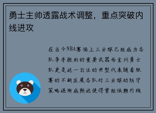 勇士主帅透露战术调整，重点突破内线进攻