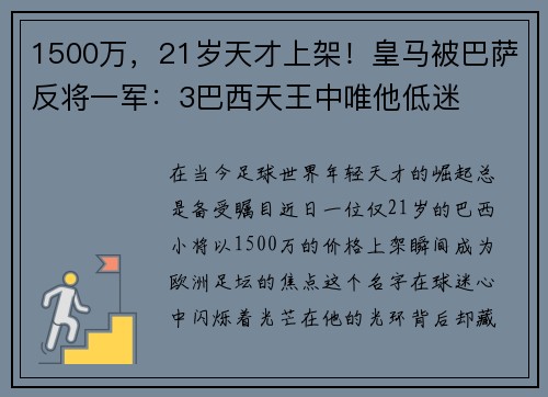 1500万，21岁天才上架！皇马被巴萨反将一军：3巴西天王中唯他低迷