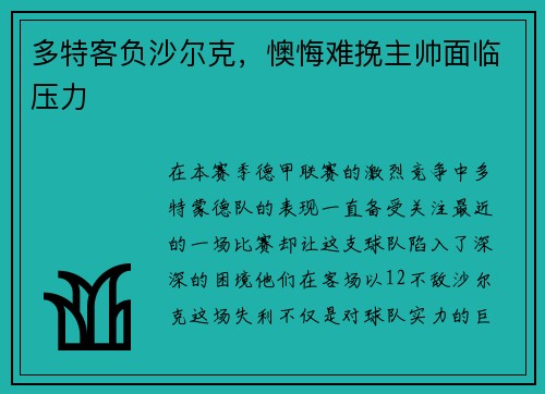 多特客负沙尔克，懊悔难挽主帅面临压力