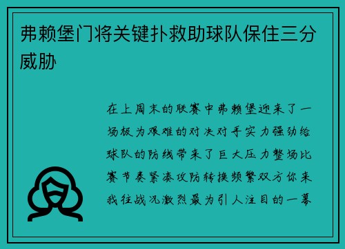 弗赖堡门将关键扑救助球队保住三分威胁