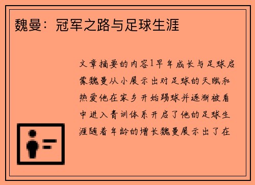 魏曼：冠军之路与足球生涯