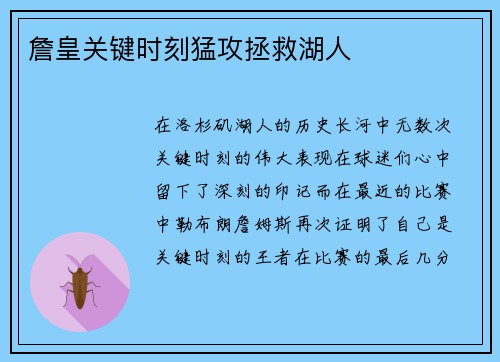 詹皇关键时刻猛攻拯救湖人