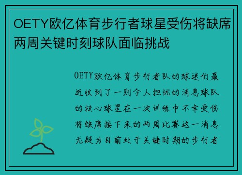OETY欧亿体育步行者球星受伤将缺席两周关键时刻球队面临挑战