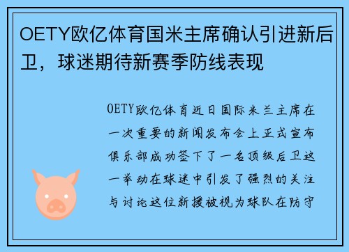 OETY欧亿体育国米主席确认引进新后卫，球迷期待新赛季防线表现