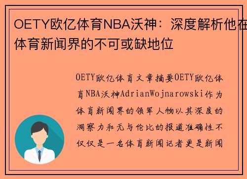 OETY欧亿体育NBA沃神：深度解析他在体育新闻界的不可或缺地位