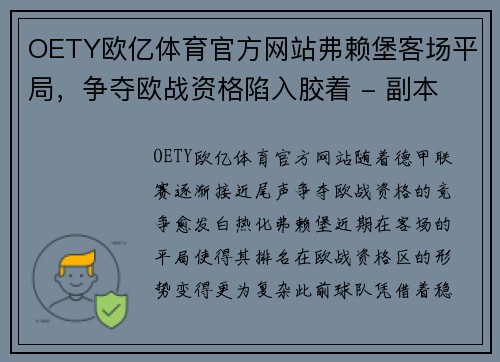 OETY欧亿体育官方网站弗赖堡客场平局，争夺欧战资格陷入胶着 - 副本