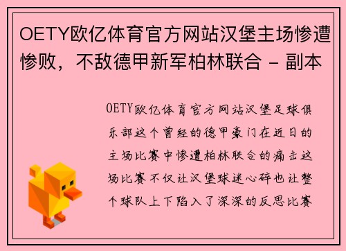 OETY欧亿体育官方网站汉堡主场惨遭惨败，不敌德甲新军柏林联合 - 副本