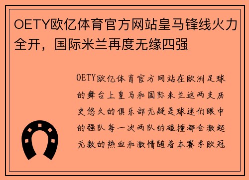 OETY欧亿体育官方网站皇马锋线火力全开，国际米兰再度无缘四强